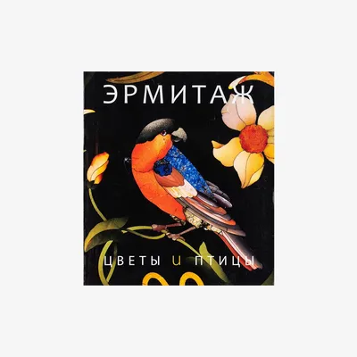 Книга "Эрмитаж. Цветы и Птицы" ЭР-51462 - купить в Москве по цене 450 руб в  интернет-магазине Красный карандаш