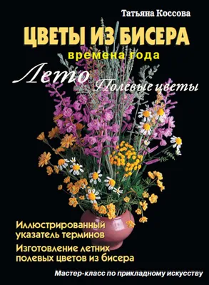 Для юных петербуржцев, оказавшихся в трудной жизненной ситуации, проведут  мастер-класс по изготовлению цветов из бисера — СПБ ГБУ "ГЦСП "КОНТАКТ"