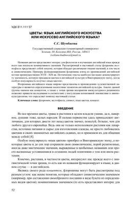 Цветы: язык английского искусства или искусство английского языка? – тема  научной статьи по языкознанию и литературоведению читайте бесплатно текст  научно-исследовательской работы в электронной библиотеке КиберЛенинка