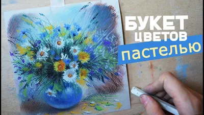 Цветы пастелью | Пикабу