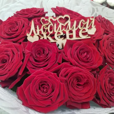 Купить Букет цветов "Любимой жене" в Москве недорого с доставкой