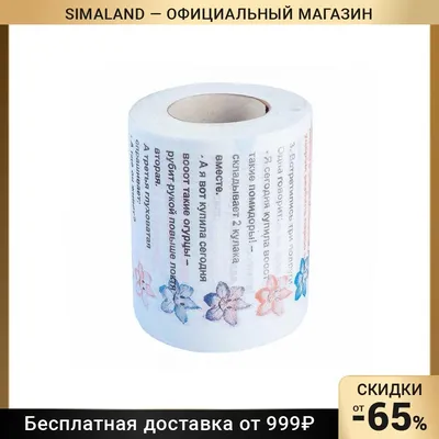 Бумага туалетная Эврика "Анекдоты. Часть 10" Качественная двухслойная туалетная  бумага "Анекдоты. Часть 10" - оригинальный сув… | Туалетная бумага, Бумага,  Картинки
