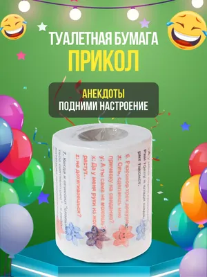 Сувенирная туалетная бумага прикол розыгрыш Анекдоты ч.9 юмор 180760731  купить за 55 900 сум в интернет-магазине Wildberries