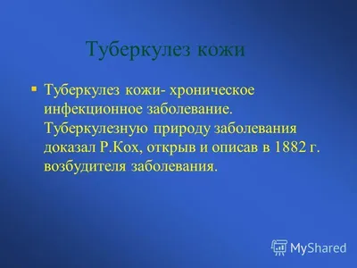 Туберкулез кожи