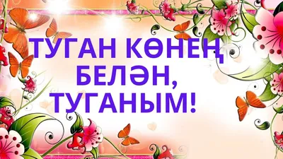 ТУГАН КӨНЕҢ БЕЛӘН, ТУГАНЫМ! С ДНЕМ РОЖДЕНИЯ! ФИЛЮС ШӘНГӘРӘЕВ ТАҺИР  ЗӨБӘЙДУЛЛИН ШИГЫРЕ УКЫЛДЫ - YouTube