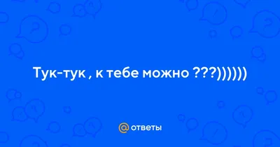 Тук тук можно к тебе картинки