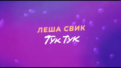 Ответы : Тук-тук , к тебе можно ???))))))