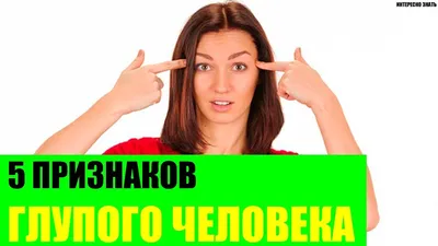 8 Признаков Глупого Человека ПРИСМОТРИТЕСЬ к Окружению или к Себе | Пульс  Психологии | Дзен