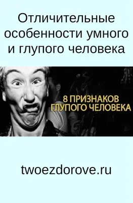 Отличительные особенности умного и глупого человека... | Интересный контент  в группе Наши советы | Советы, Лечение, Человек