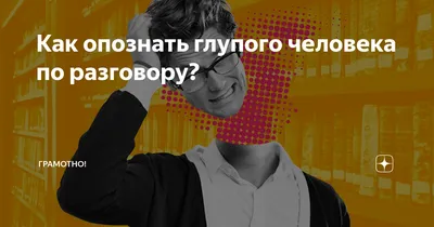 Тупой человек» — создано в Шедевруме