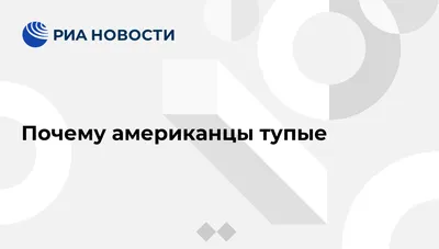 Лавров прав, мы тупые". Американцы раскритиковали внешнюю политику США -  РИА Новости, 