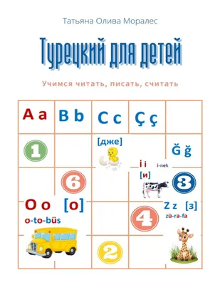 Турецкий для детей в стишках - Турецкий язык