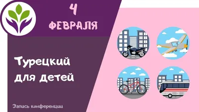 Репетитор турецкого языка. Научу "с нуля".: Договорная ᐈ Языковые курсы |  Бишкек | 87969270 ➤ 