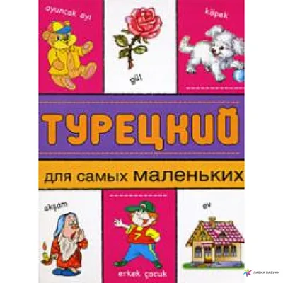 Турецкий для детей. Учимся читать, писать, считать - купить по выгодной  цене | Лингвистический Реаниматор