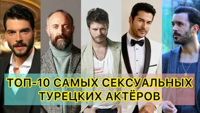 Турецкие актеры-мужчины - ТОП-8 самых популярных актеров Турции с именами и  фото