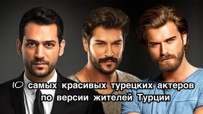 8 САМЫХ СЕКСУАЛЬНЫХ ТУРЕЦКИХ АКТЕРОВ