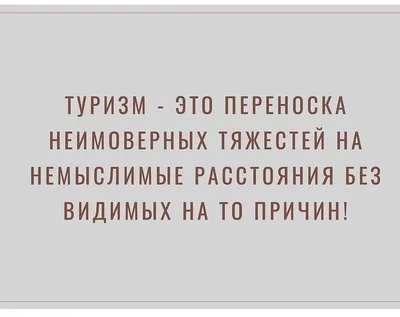 пруф / долбоеб :: туризм :: интроверт / смешные картинки и другие приколы:  комиксы, гиф анимация, видео, лучший интеллектуальный юмор.