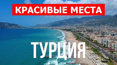 Самые красивые города Турции - Блог Травелаты