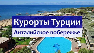 Пляжи Турции. Лучшие пляжи в Турции по версии Туту.ру