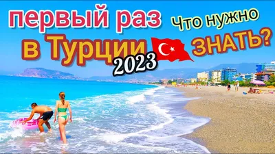 Отдых в Турции из Минска 2024 - все включено, цены, туры