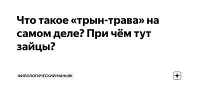 Что такое «трын-трава» на самом деле? При чём тут зайцы? | Филологический  маньяк | Дзен