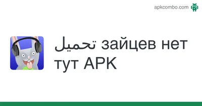 Скачать Зайцев Нет на Андроид бесплатно apk