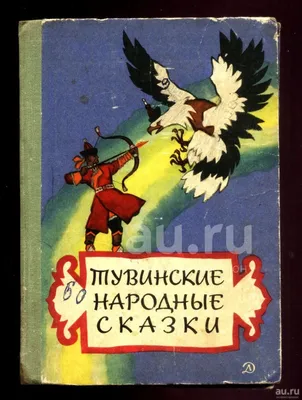 1988 Тувинские сказки Tuva Fairy tales Folk Siberia Magic Children Russian  book | eBay