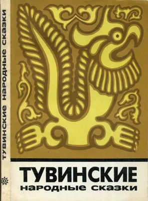 Тувинские народные сказки. * 1967 год издания * — купить в Красноярске.  Книги на интернет-аукционе 