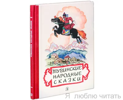 Тувинские народные сказки — Тувинское книжное издательство