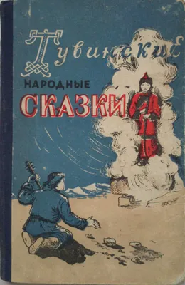 Тувинские народные сказки. Купить в Беларуси — Книги . Лот 5036198343