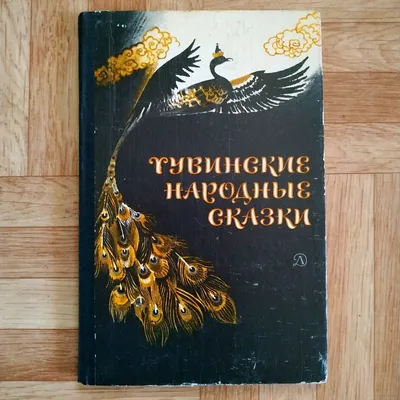 Рецензия покупателя на "Тувинские народные сказки" - Издательство  Альфа-книга