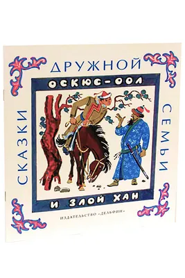 Характеристики модели "Сказки Великого Шёлкового пути. Песни тайги.  Тувинские народные сказки" — Детская художественная литература — Яндекс  Маркет