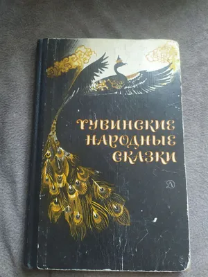 Бабушкины сказки: тувинские и русские сказки купить на сайте группы  компаний «Просвещение»