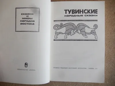 Песни тайги. Тувинские народные сказки – скачать книгу fb2, epub, pdf на  ЛитРес