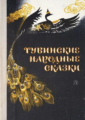 Книга "Песни тайги" Тувинские народные сказки • - купить по цене 595 руб. в  интернет-магазине  | ISBN 978-5-99084-778-1