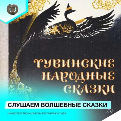 Мудрый филин (Тувинская народная сказка) | ВКонтакте