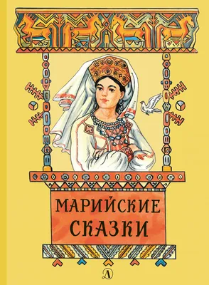 Бабушкины сказки: тувинские и русские сказки купить на сайте группы  компаний «Просвещение»