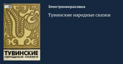 Тувинские народные сказки — Магазинчик детских книг «Я люблю читать»