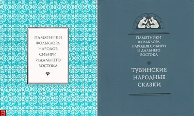 Тувинские народные сказки — Магазинчик детских книг «Я люблю читать»