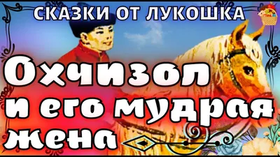 Охчизол и его Мудрая жена, Тувинская народная сказка | Народные сказки с  картинками - YouTube