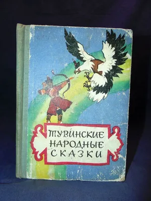 Сборник Золотая птичка. Тувинские сказки купить | Цена на хоровод сказок  Золотая птичка. Тувинские сказки в Москве