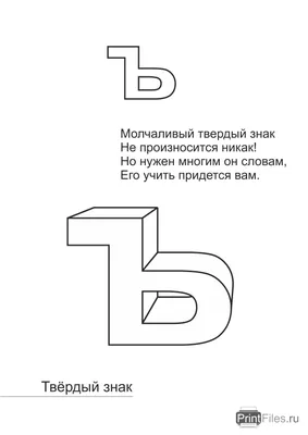 Учимся писать Мягкий знак и Твёрдый знак в словах, не пропускать и не  путаться | Заметки мамы-училки | Дзен