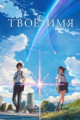 ТВОЁ ИМЯ / YOUR NAME / KIMI NO NA WA.