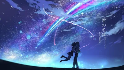 Картинки по запросу твое имя обои | Kimi no na wa wallpaper, Your name  anime, Your name wallpaper