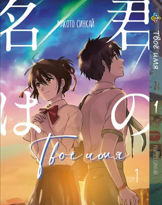 Аниме «Твоё имя» / Kimi no Na wa. / your name. (2016) — трейлеры, дата  выхода | КГ-Портал