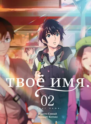 Аниме "Твое имя" - "Kimi no Na wa" - «Они нашли то, что искали.» | отзывы