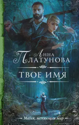 Твое имя, Анна Сергеевна Платунова – скачать книгу fb2, epub, pdf на ЛитРес