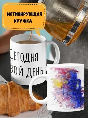 Flash_Print Кружка с мотивирующим принтом «Сегодня твой день» для чая для  кофе с рисунком с надписью подарок