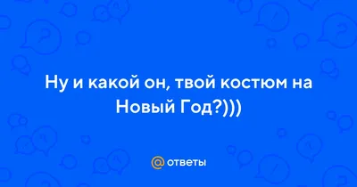 Твой костюм на новый год картинки