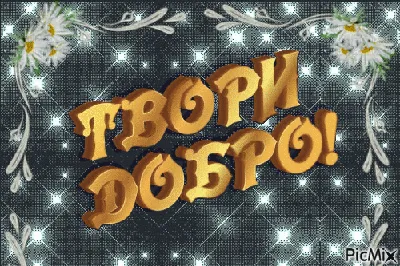 Стенгазета «Твори добро» (1 фото). Воспитателям детских садов, школьным  учителям и педагогам - Маам.ру